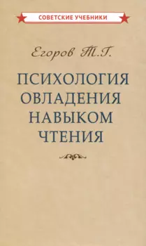 Психология овладения навыком чтения