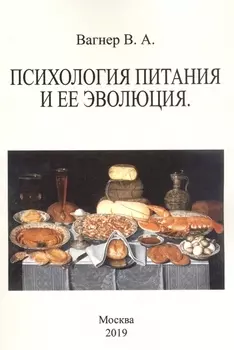 Психология питания и ее эволюция