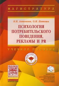 Психология потребительского поведения, рекламы и PR