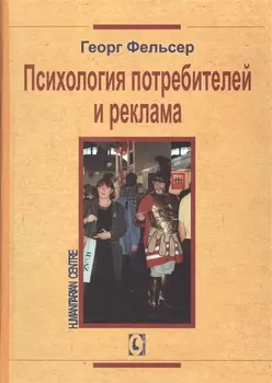 Психология потребителей и реклама