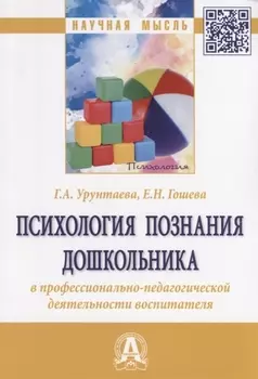 Психология познания дошкольника в профессионально-педагогической деятельности воспитателя. Монография
