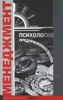 Психология предпринимательства. Хрестоматия. Учебное пособие для факультетов: психологических, экономических и менеджмента.