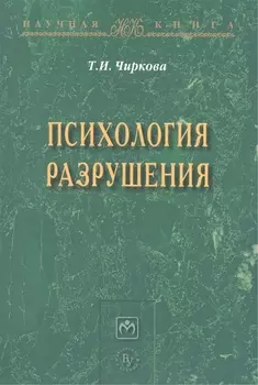 Психология разрушения