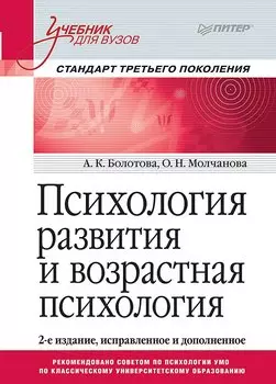 Психология развития и возрастная психология. Учебник для вузов. Стандарт третьего поколения