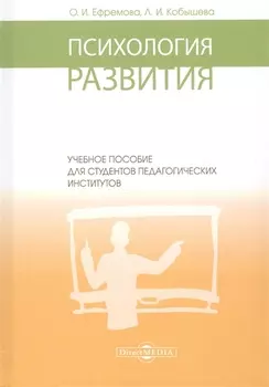 Психология развития: учебное пособие
