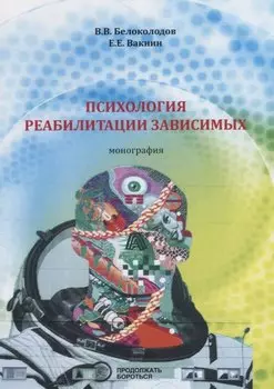 Психология реабилитации зависимых. Монография