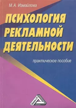 Психология рекламной деятельности: Практическое пособие 2-е изд.
