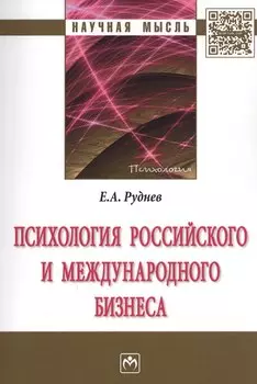 Психология российского и международного бизнеса : монография