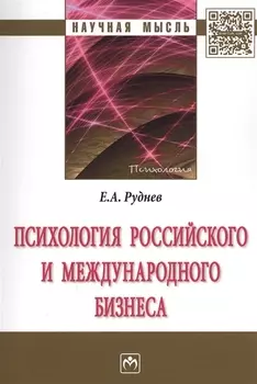 Психология российского и международного бизнеса : монография