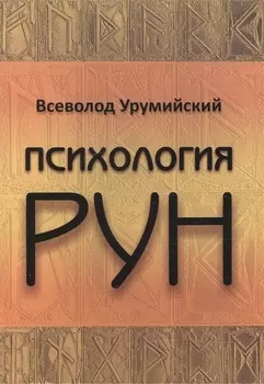Психология РУН