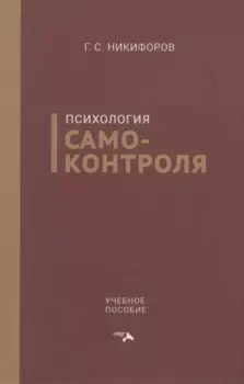 Психология самоконтроля. Учебное пособие