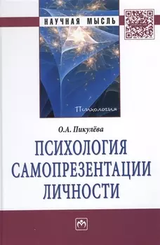 Психология самопрезентации личности: Монография.