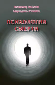 Психология смерти
