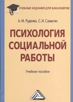 Психология социальной работы Учебное пособие