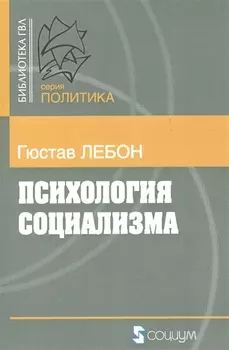 Психология социализма (мБ-каГВЛ Политика) Лебон