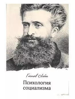 Психология социализма