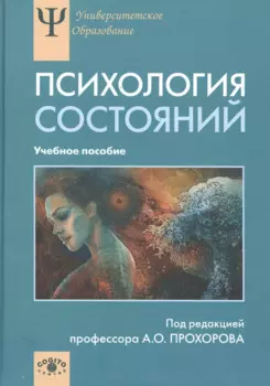 Психология состояний Учебное пособие (УПО) Прохоров