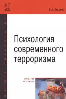 Психология современного терроризма Уч. Пос. (2 изд) (мВО Бакалавр) Соснин