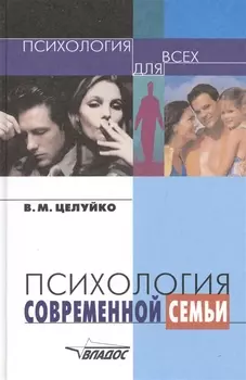Психология современной семьи: Книга для педагогов и родителей