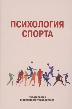Психология спорта