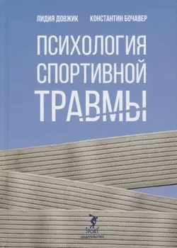 Психология спортивной травмы. Монография