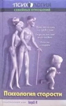Психология старости: учебное пособие для психологических, медицинских факультетов и социальной работы