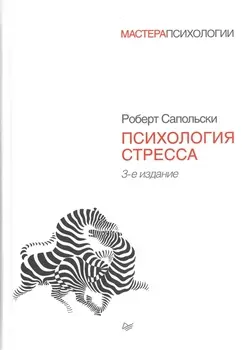 Психология стресса. 3-е изд.