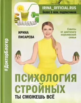 Психология стройных. Ты сможешь все (с автографом)