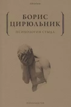 Психология стыда