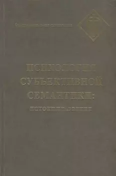 Психология субъективной семантики: Истоки и развитие