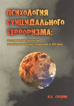 Психология суицидального терроризма: исторические аналогии и геополитические тенденции в XXI веке