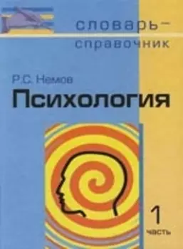 Психология: Словарь-справочник: В 2-х частях. Ч.1.