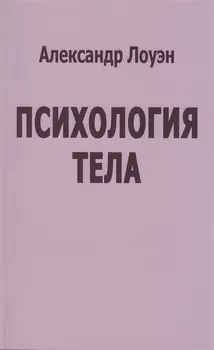 Психология тела