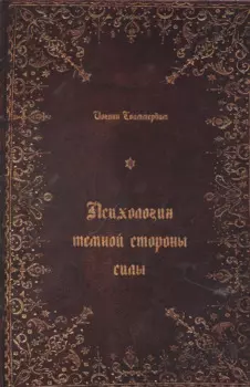 Психология темной стороны силы
