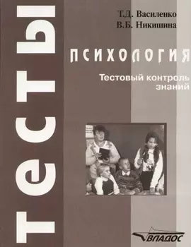 Психология.Тестовый контроль знаний