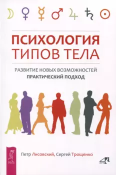 Психология типов тела. Развитие новых возможностей. Практический подход