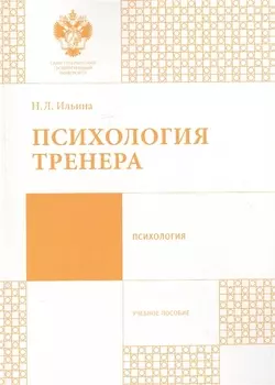 Психология тренера: учеб.пособие