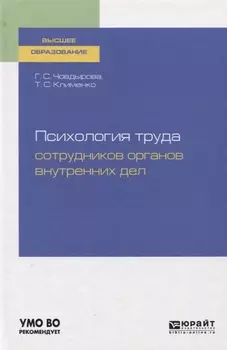 Психология труда сотрудников органов внутренних дел Учебное пособие для вузов