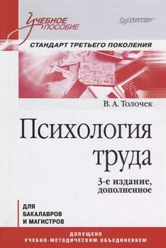 Психология труда. Учебное пособие. 3-е изд., доп.