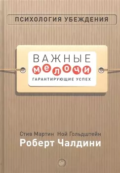 Психология убеждения. Важные мелочи, гарантирующие успех (перепл.)