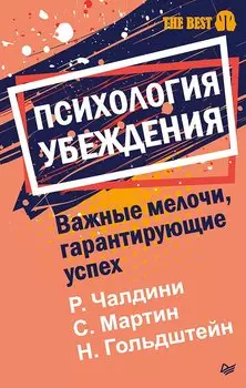 Психология убеждения. Важные мелочи, гарантирующие успех (#экопокет)