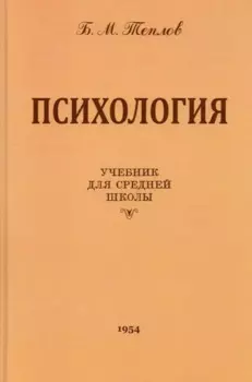 Психология. Учебник для средней школы