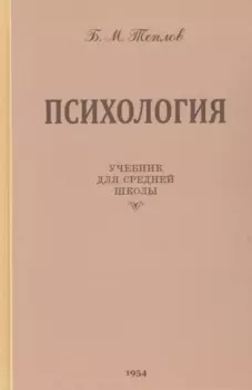 Психология. Учебник для средней школы