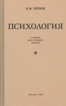 Психология. Учебник для средней школы