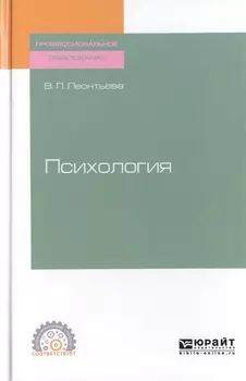 Психология Учебное пособие для СПО