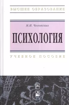 Психология. Учебное пособие. Пятое издание