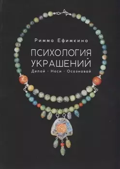 Психология украшений. Делай. Носи. Осознавай