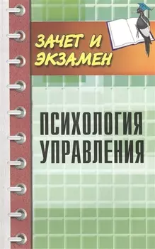 Психология управления