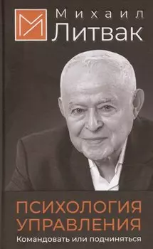 Психология управления. Командовать или подчиняться