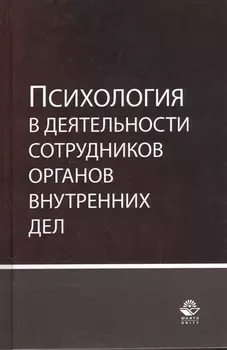 Психология в деятельности сотрудников органов внутренних дел. Учебное пособие